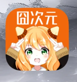 安卓免费看动漫软件（已更新到1.5.7.8）