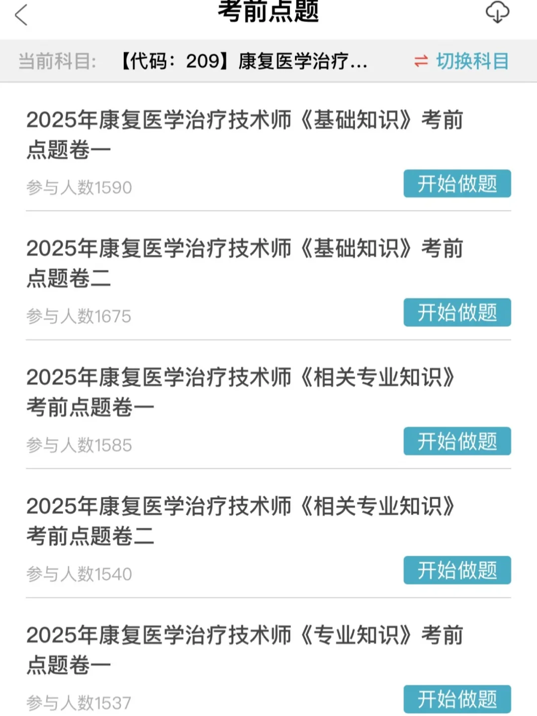2025康复治疗士/师 抓住这个app就够啦