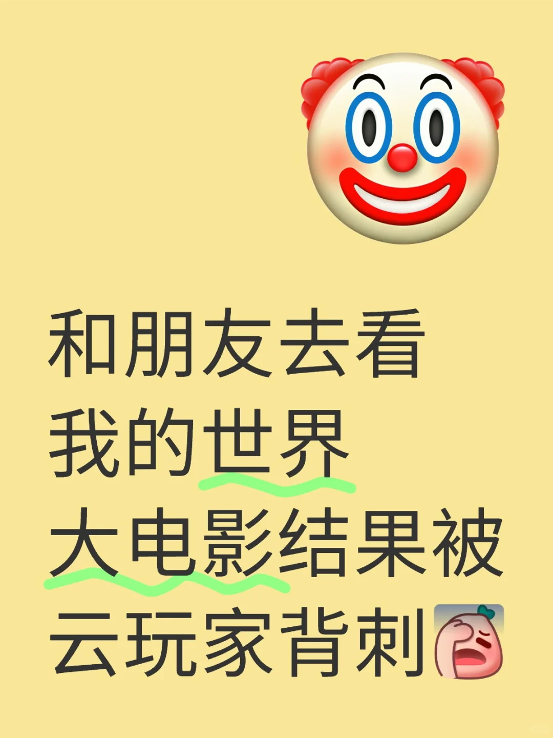 和朋友去看我的世界大电影结果被云玩家背刺