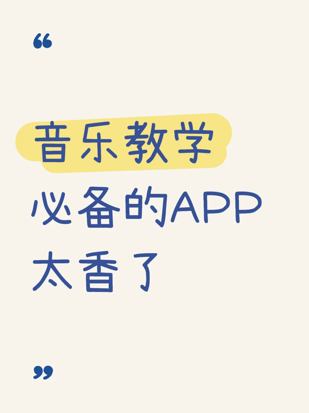 这几款音乐教学的app太香了