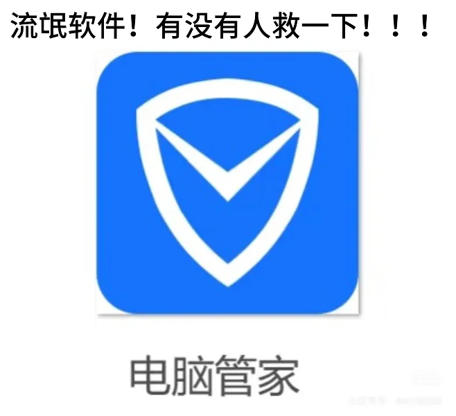 腾讯电脑管家就是一款流氓软件！！！救救我