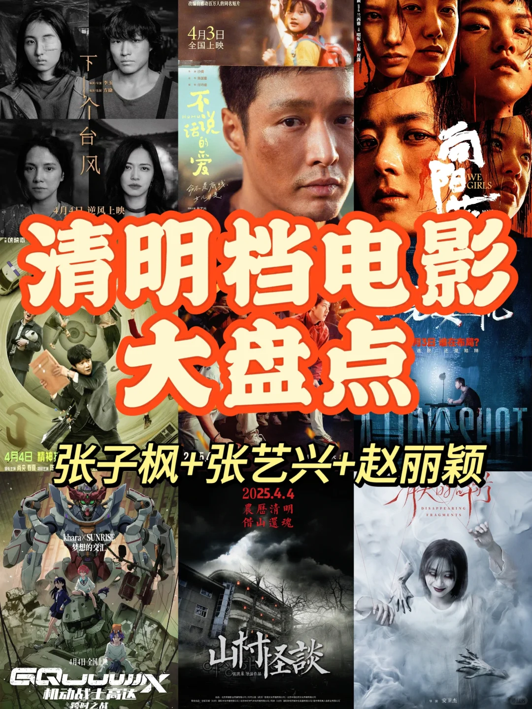 清明档电影看哪部？快来攻略一下