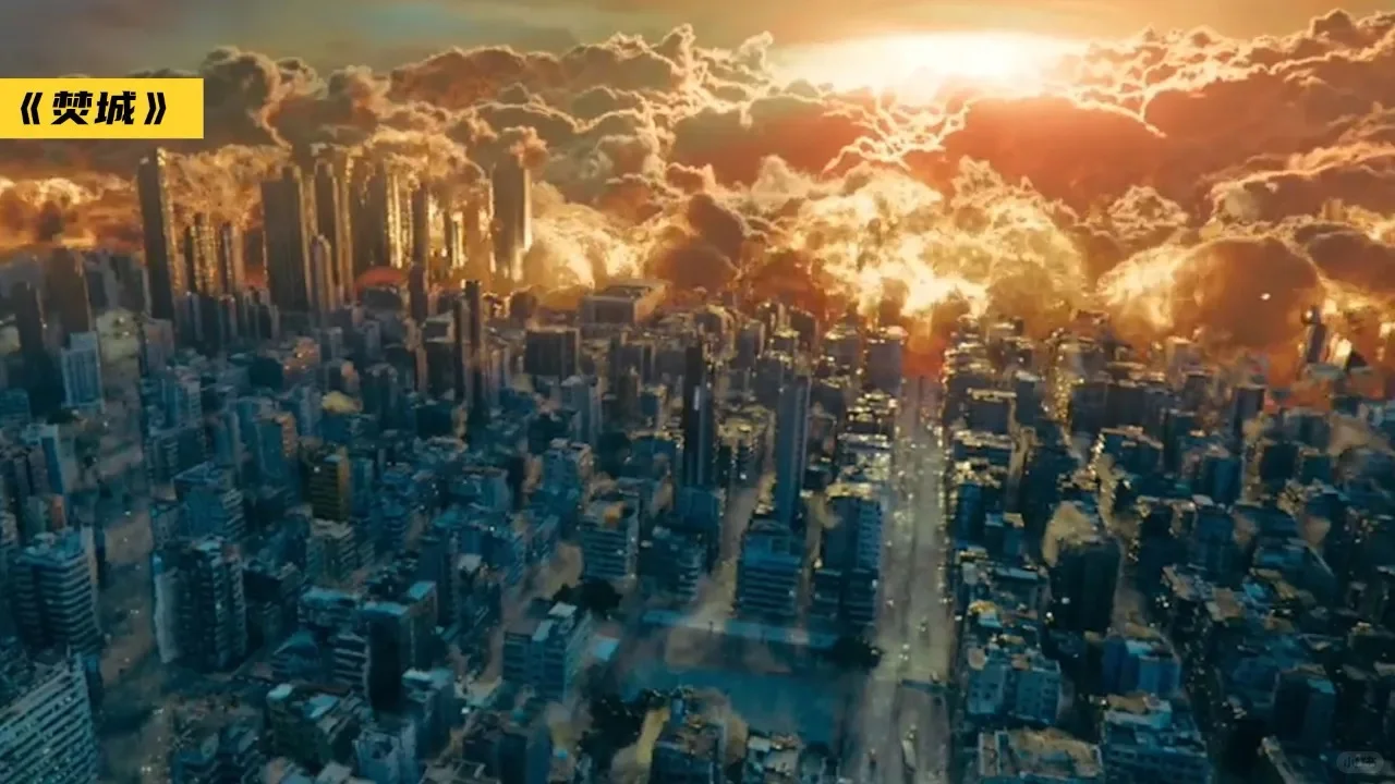 🔥 《焚城》｜“人祸比天灾更可怕！”