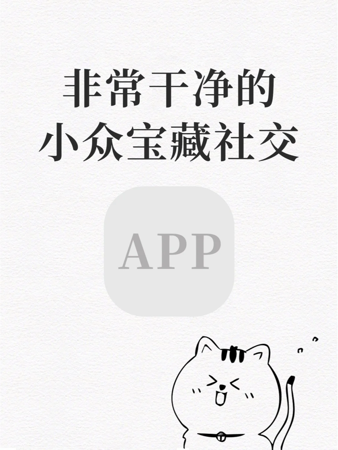 非常干净的小众宝藏社交app
