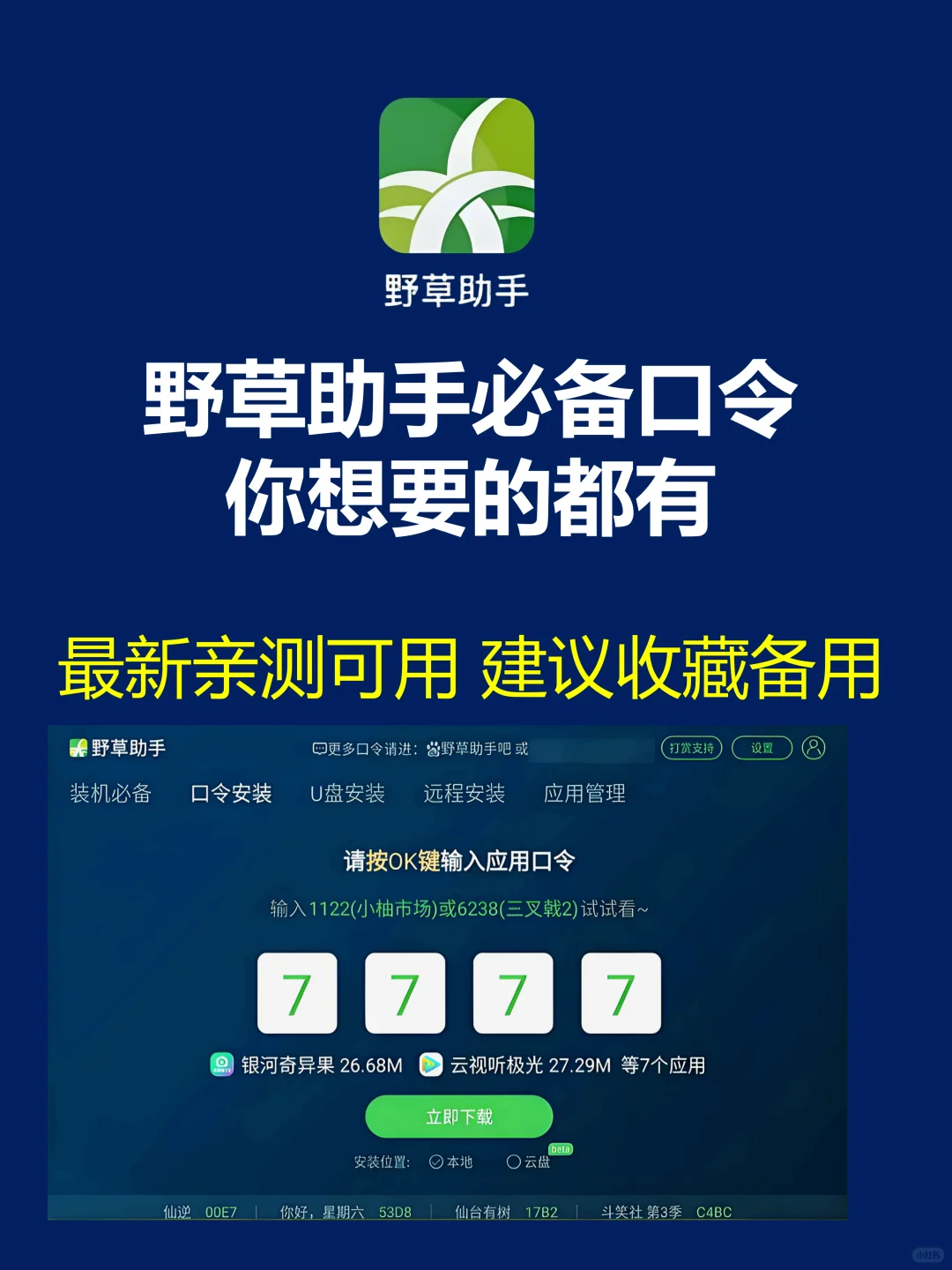 野草助手最新口令分享！