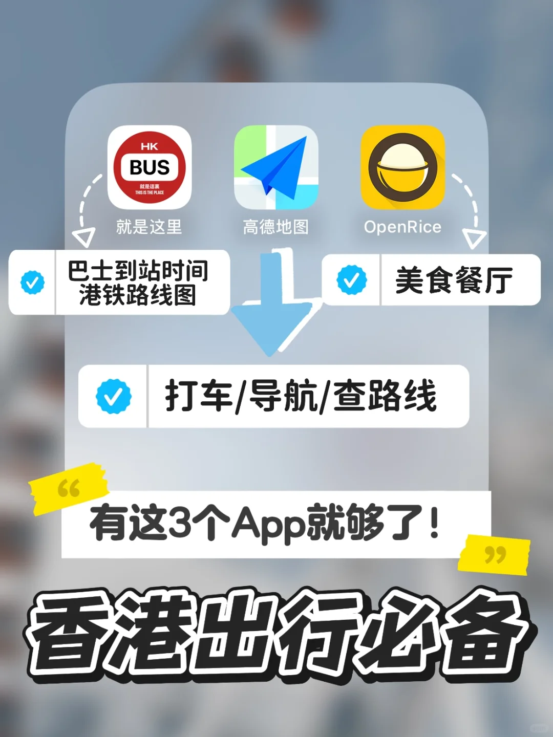 香港旅行必备App | 逛街出行有ta很放心