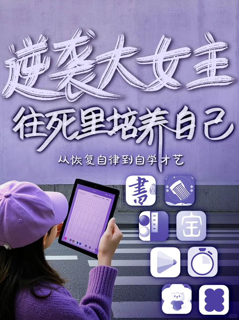 女生逆袭大女主必备🎻琴棋书画时间管理APP