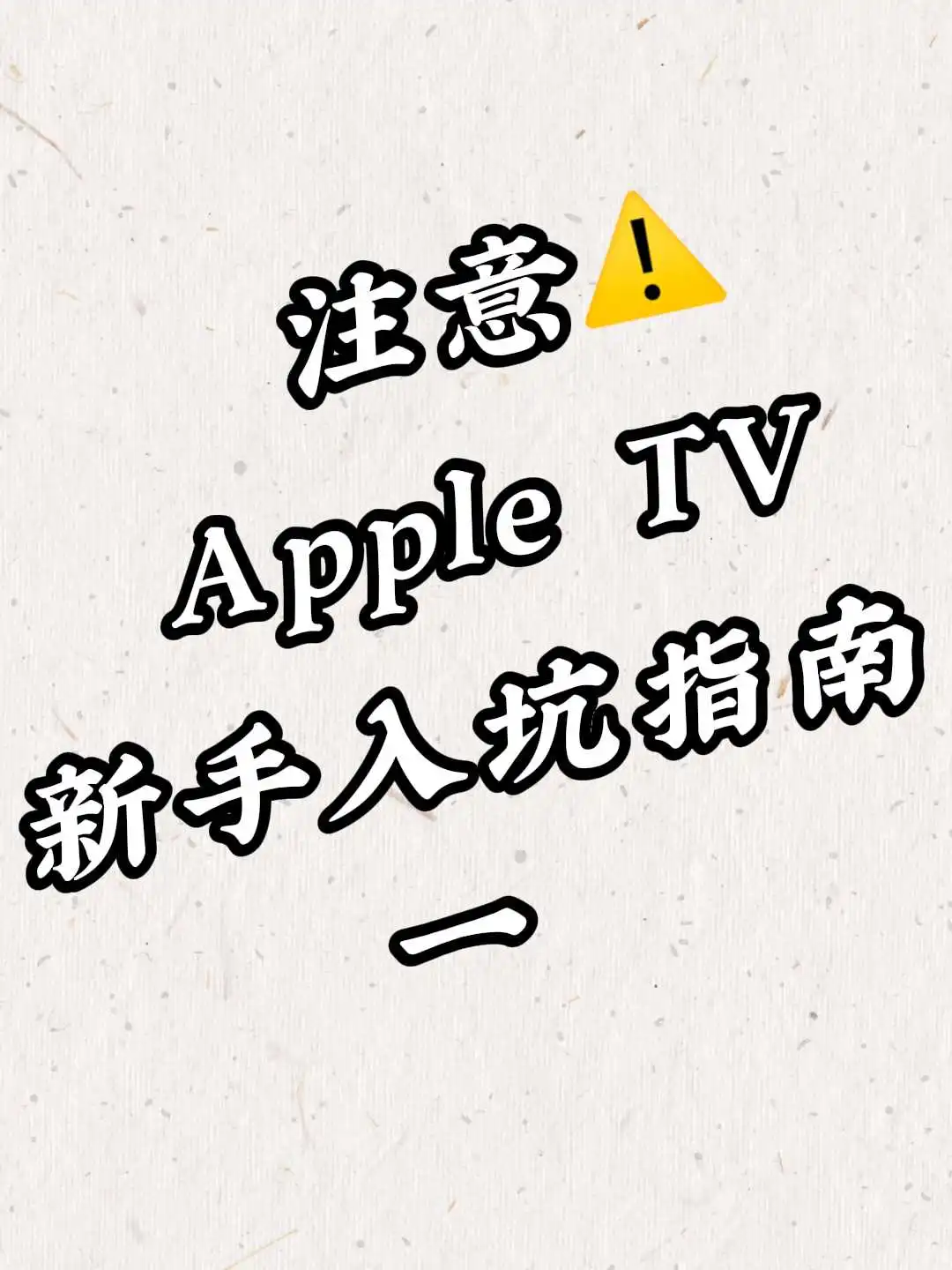 新手Apple TV 入坑指南（一）