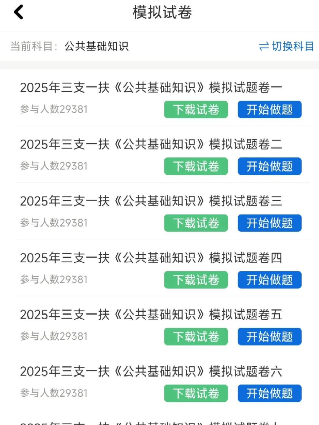 三支一扶考试，一个巨巨巨好用的刷题app