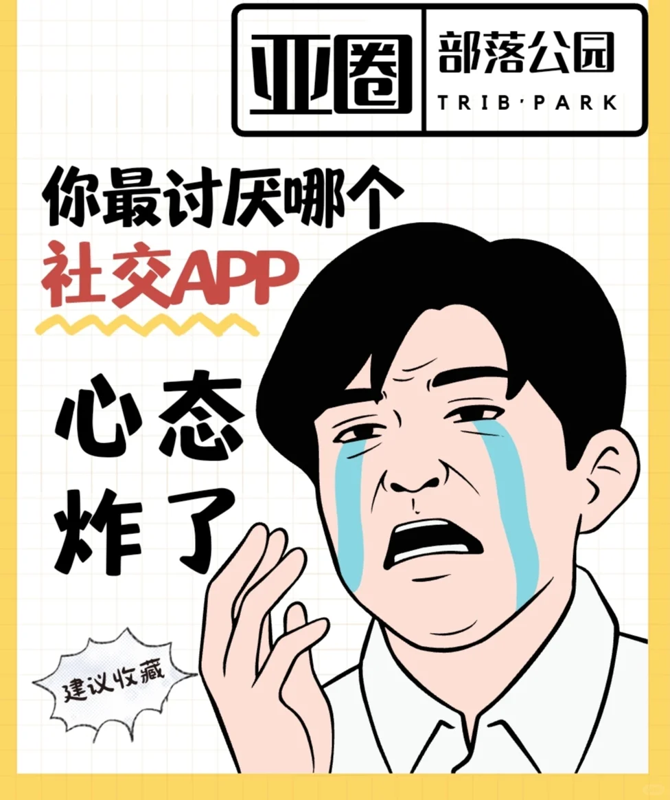 你最讨厌哪个社交APP