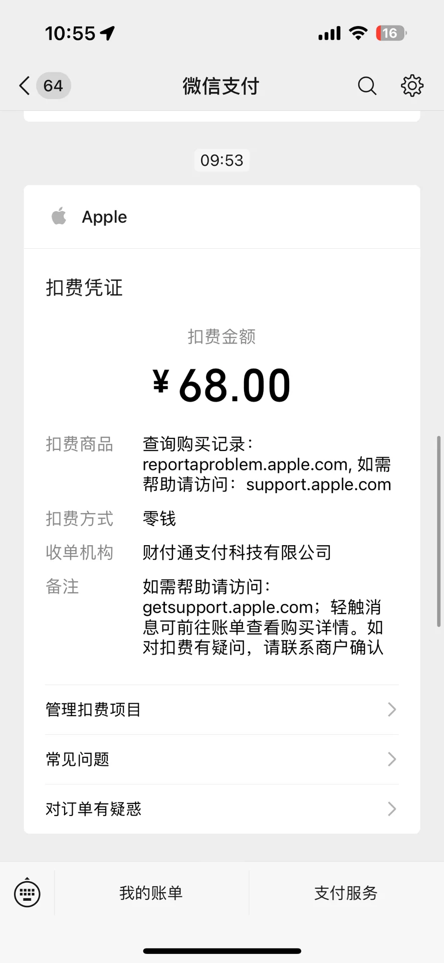 没有下载该软件，但被该软件恶意扣费！