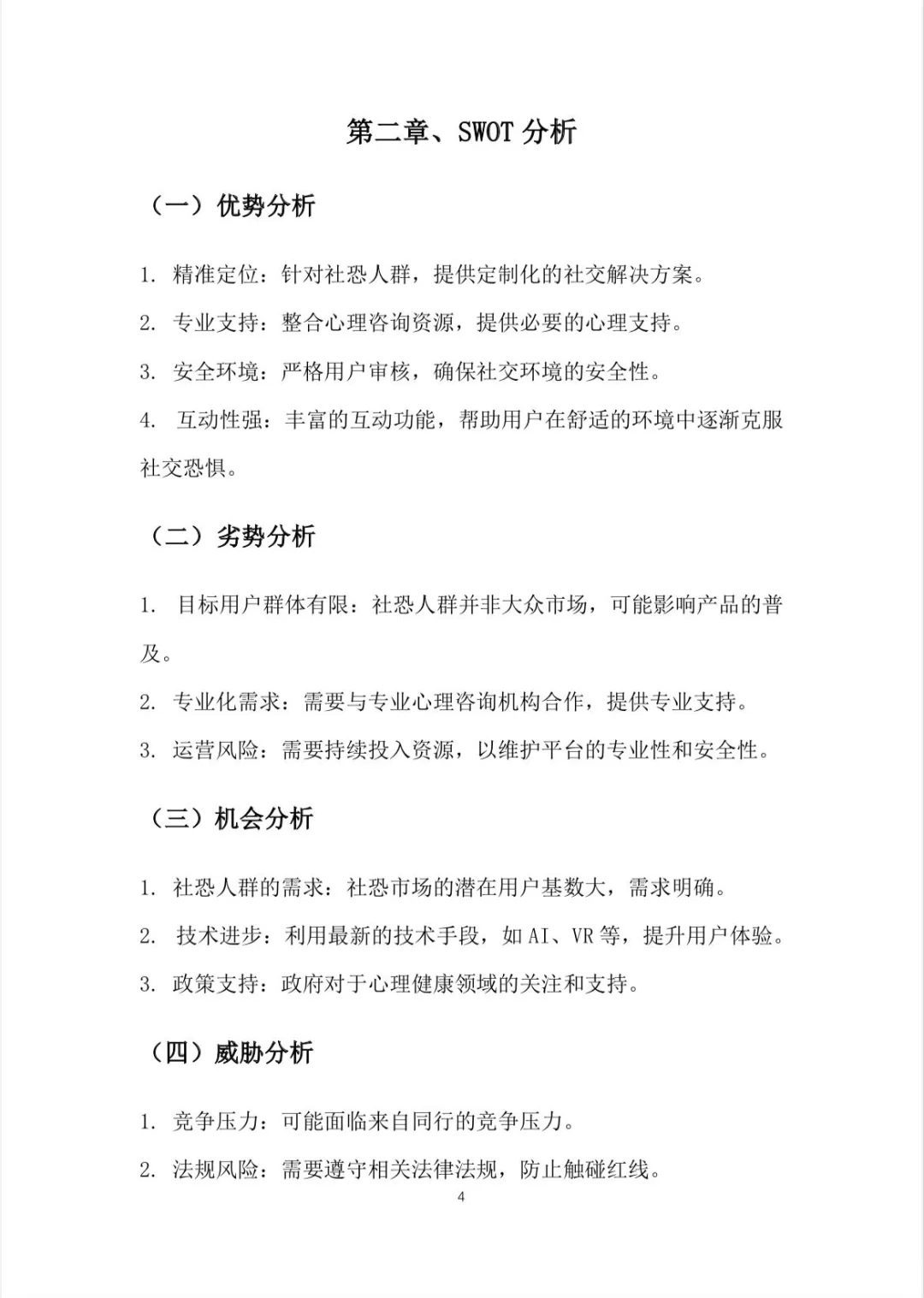 【社恐互动APP】创业计划书word+PPT