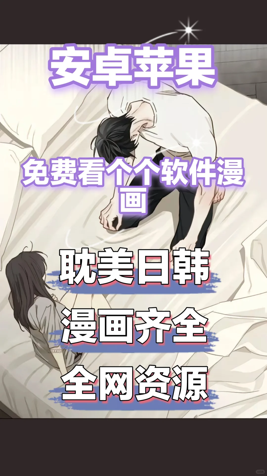 宝宝们安卓苹果免费看漫画软件