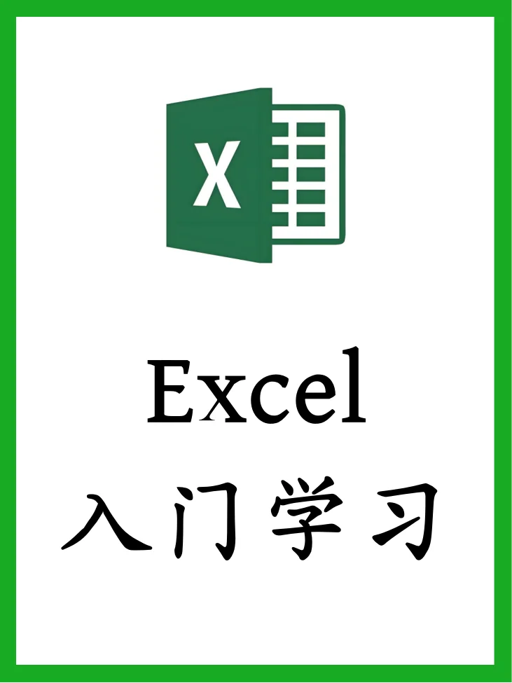 哭了😭怎么没人告诉我Excel得这么学！
