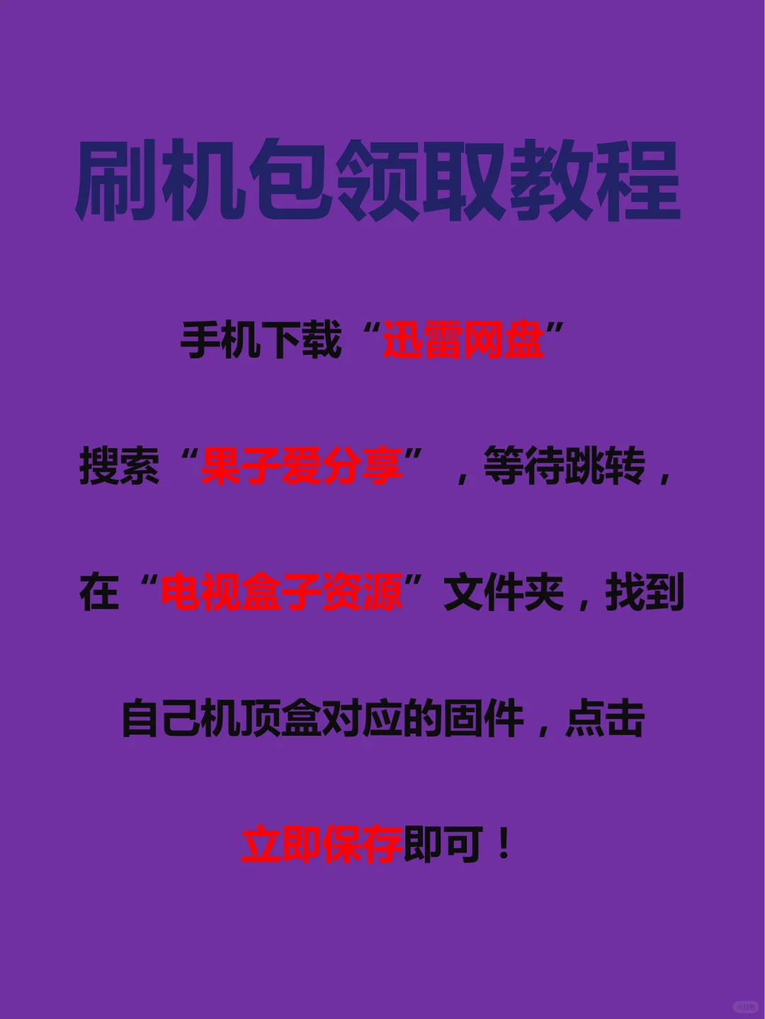 机顶盒自己也可以刷机啦