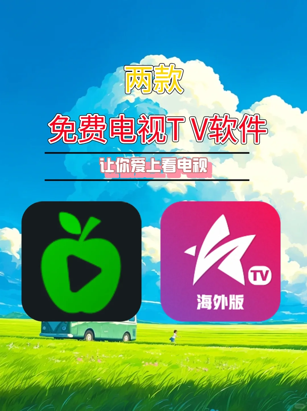 😍推荐2个好用免费的电视软件～