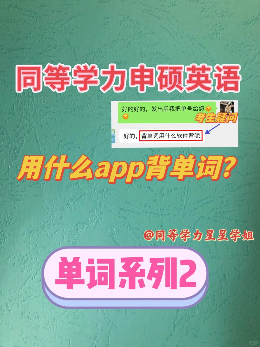 【单词系列2】自用同等学力英语背单词app推荐