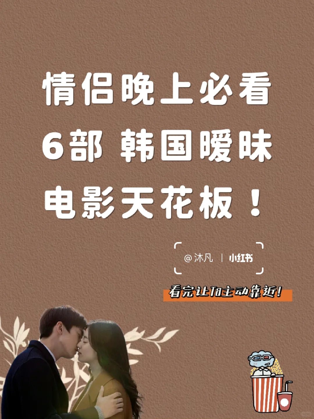 情侣必看韩国高分爱情电影💦暧昧天花板