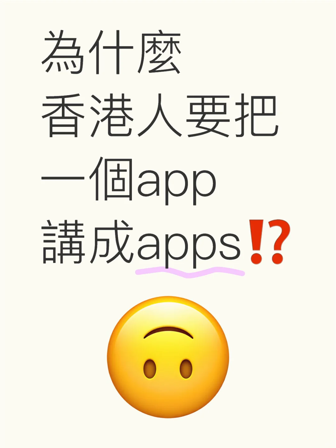 為什麼香港人要把一個app講成apps？不是單數