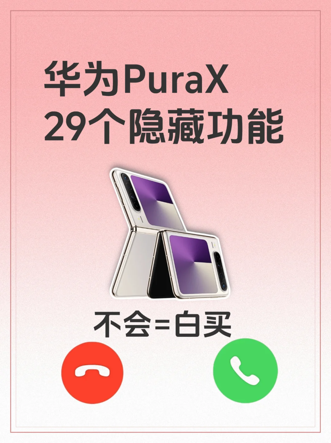 99%的人都不知道❗️华为Pura X隐藏功能