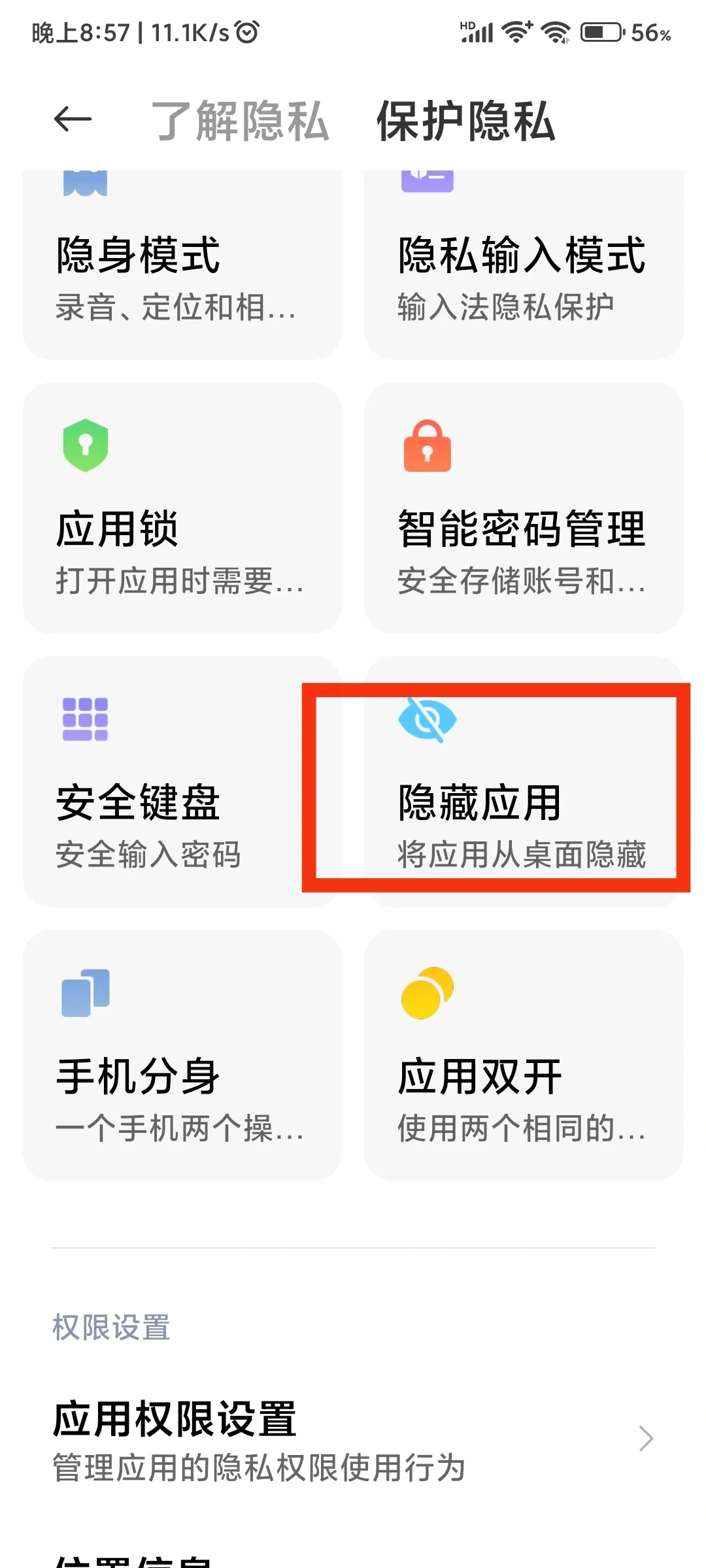 小米手机隐藏应用