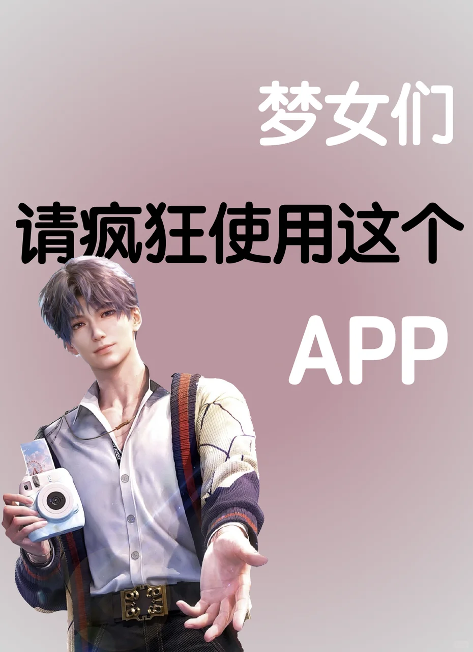 为乙游梦女而生的APP