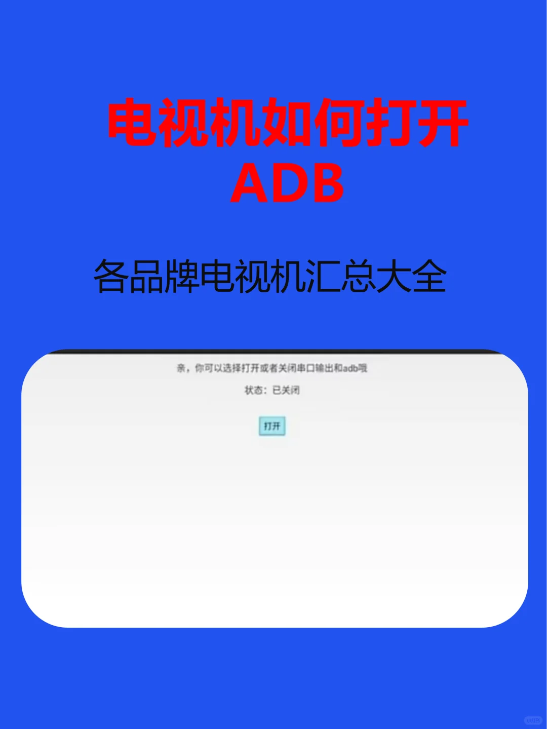 电视机如何打开ADB