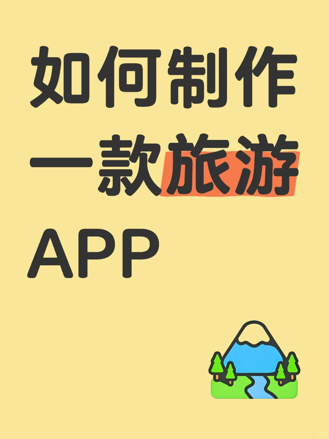 如何制作一款旅游APP