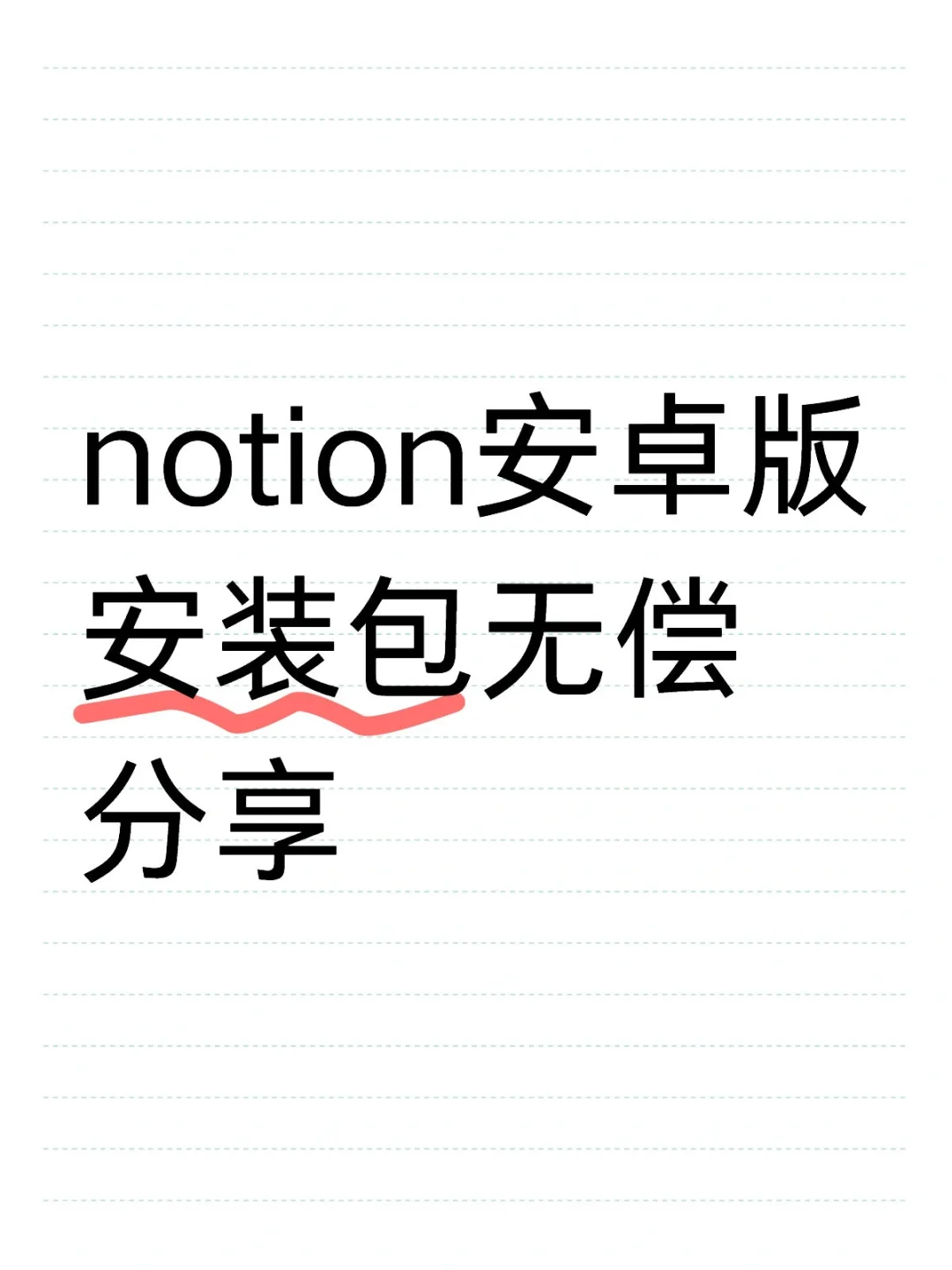 notion安卓版安装包分享