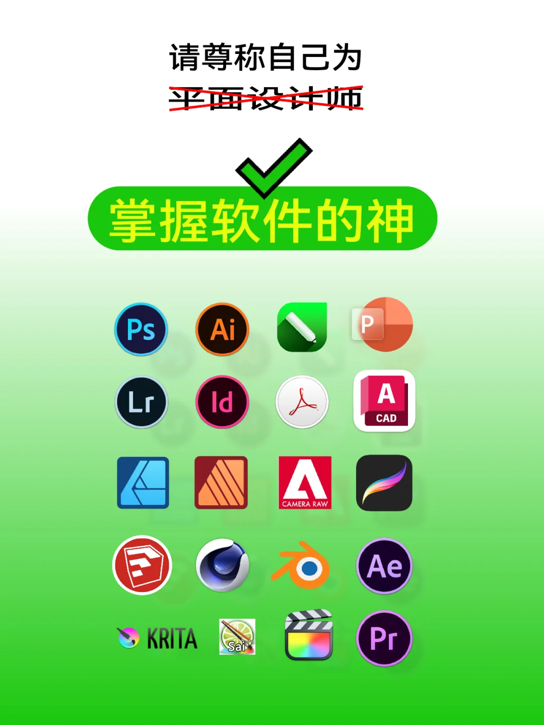 设计常用软件（学不完的平面人🤣）