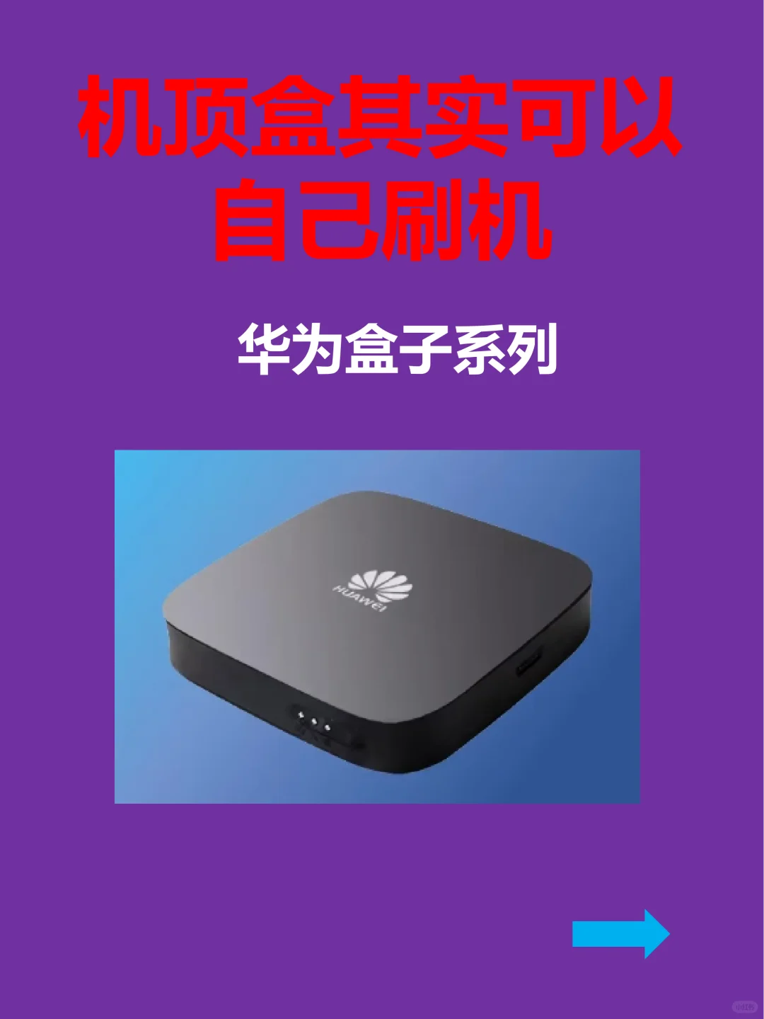 机顶盒自己也可以刷机啦