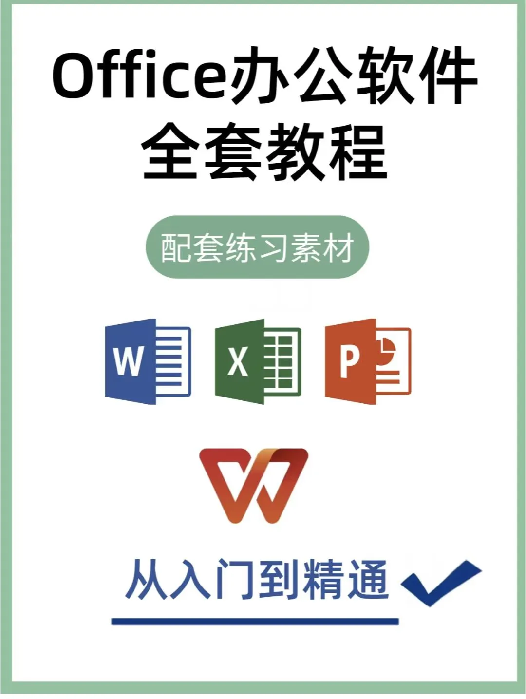 15天掌握办公技能，轻松斩获文职offer！