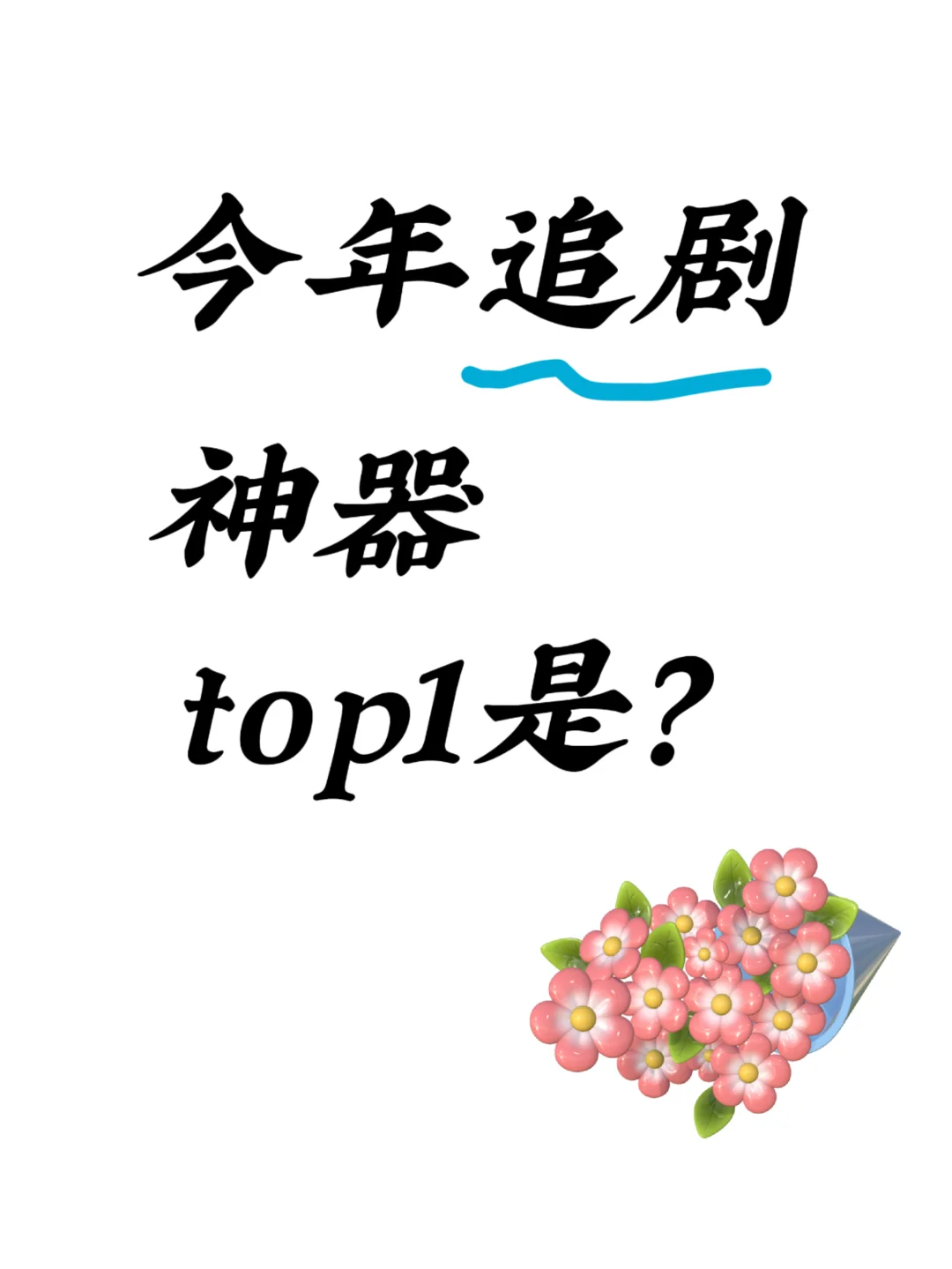 别找了！今年追剧神器TOP1就是它🔥