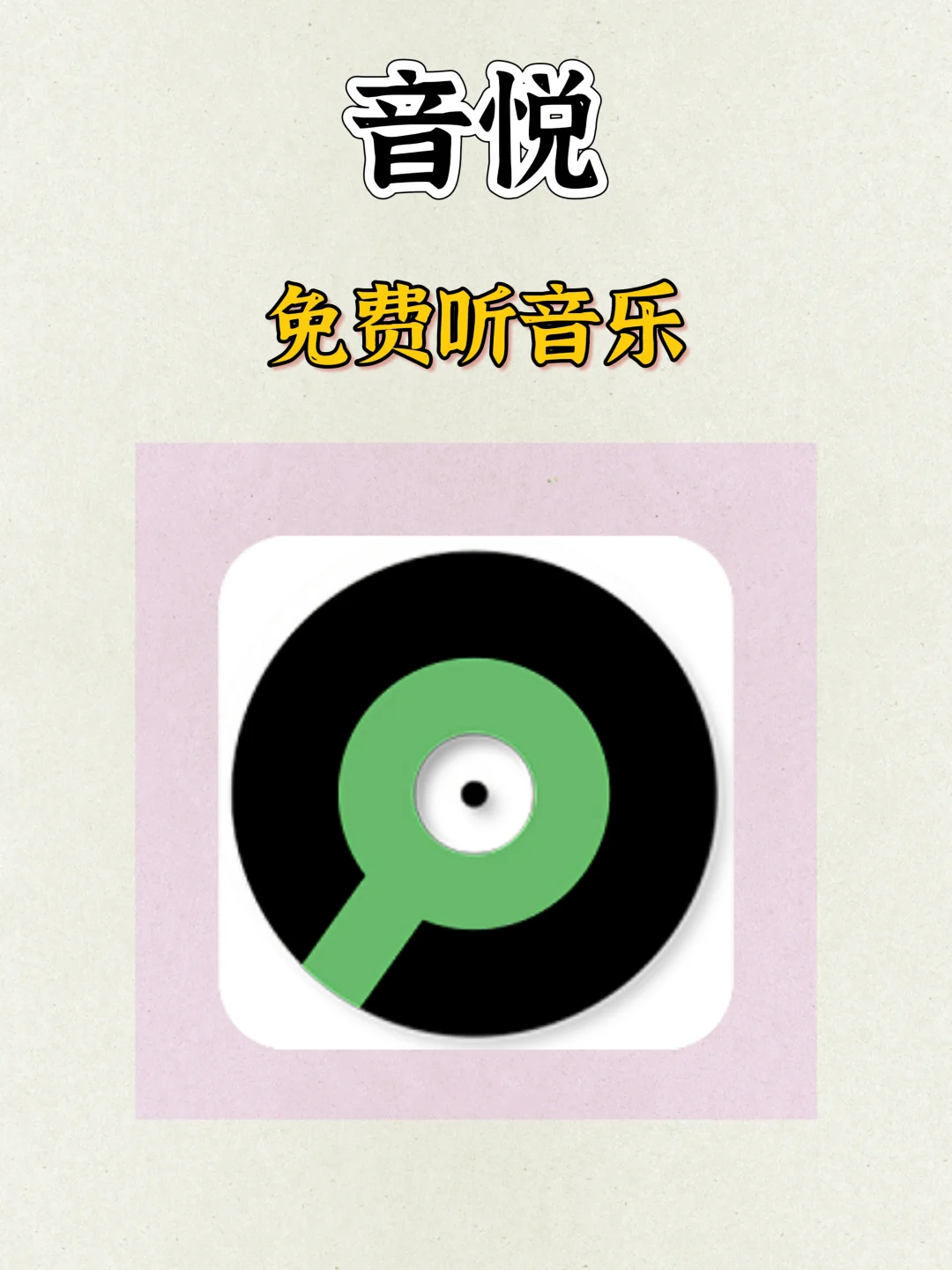 测试了两个月的免费听歌app