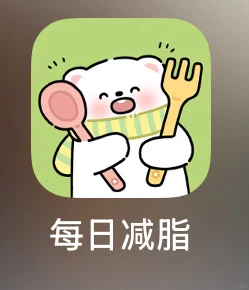 减脂路上,每日减脂App超靠谱!