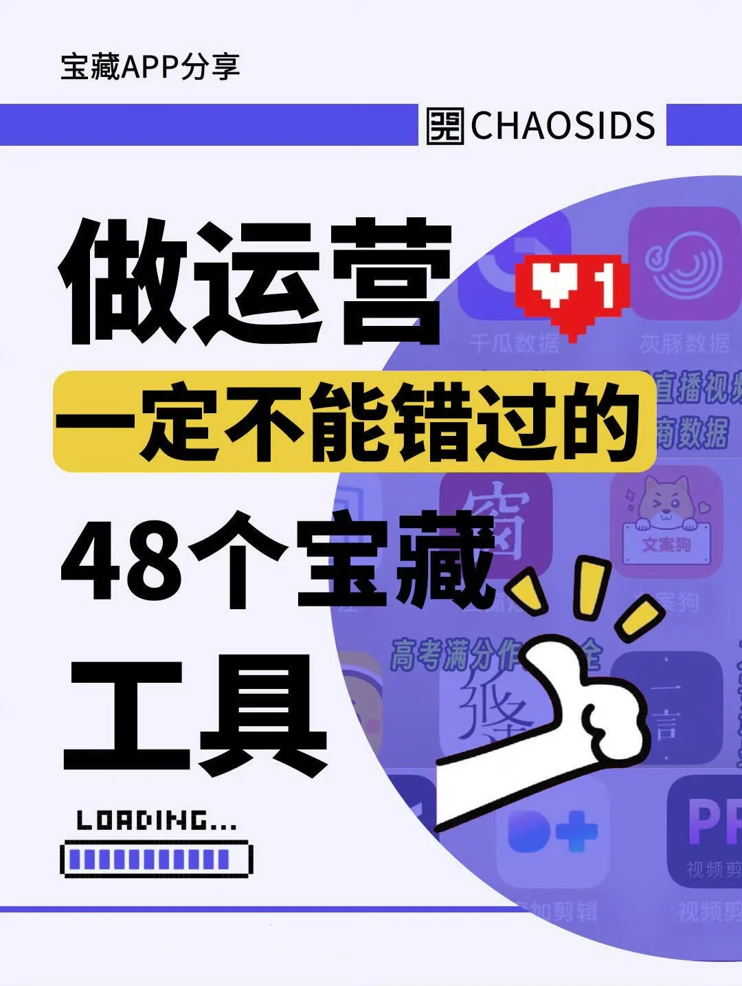 48个自媒体运营必备宝藏app！超实用！！
