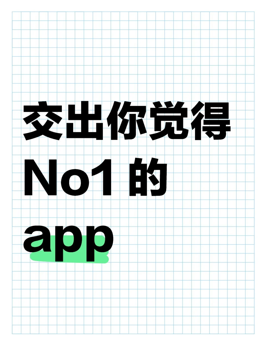 今日种草：分享你觉得No1的app