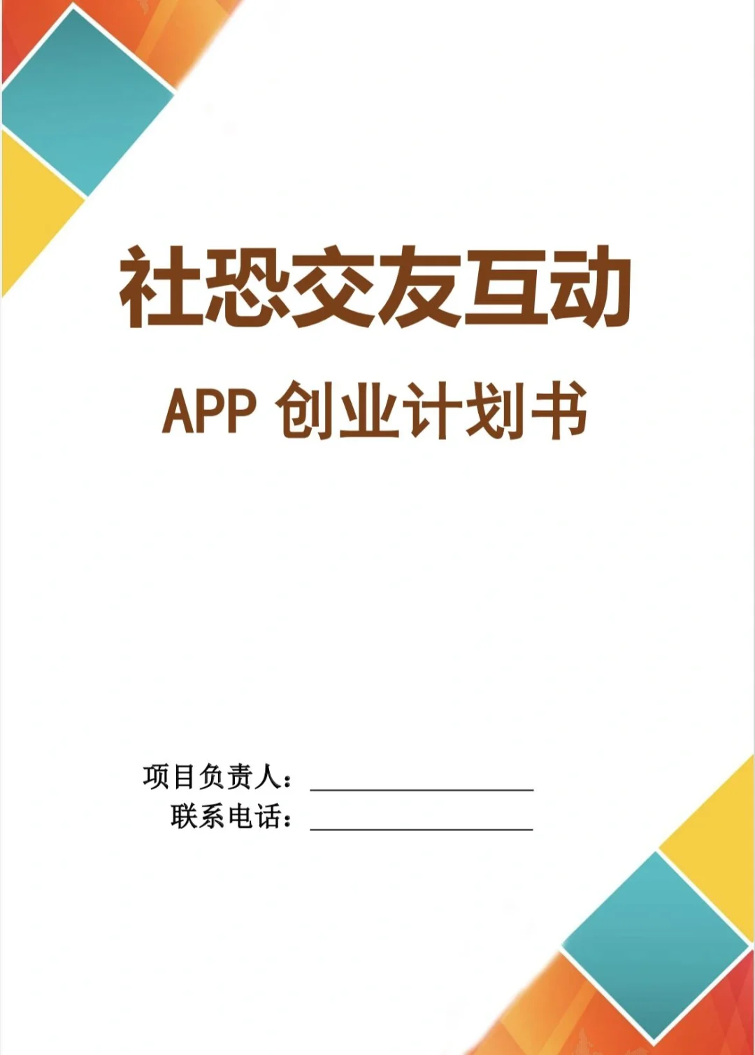 【社恐互动APP】创业计划书word+PPT