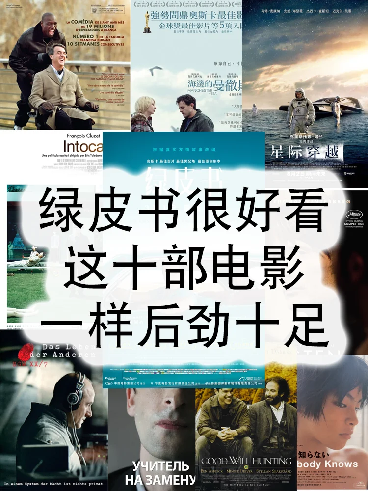 绿皮书很好看！这10部电影一样后劲十足