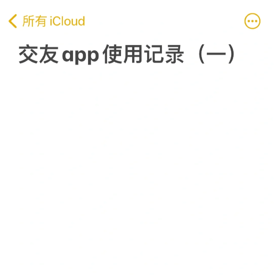 交友app真实记录，真是人以群分，擦亮👀