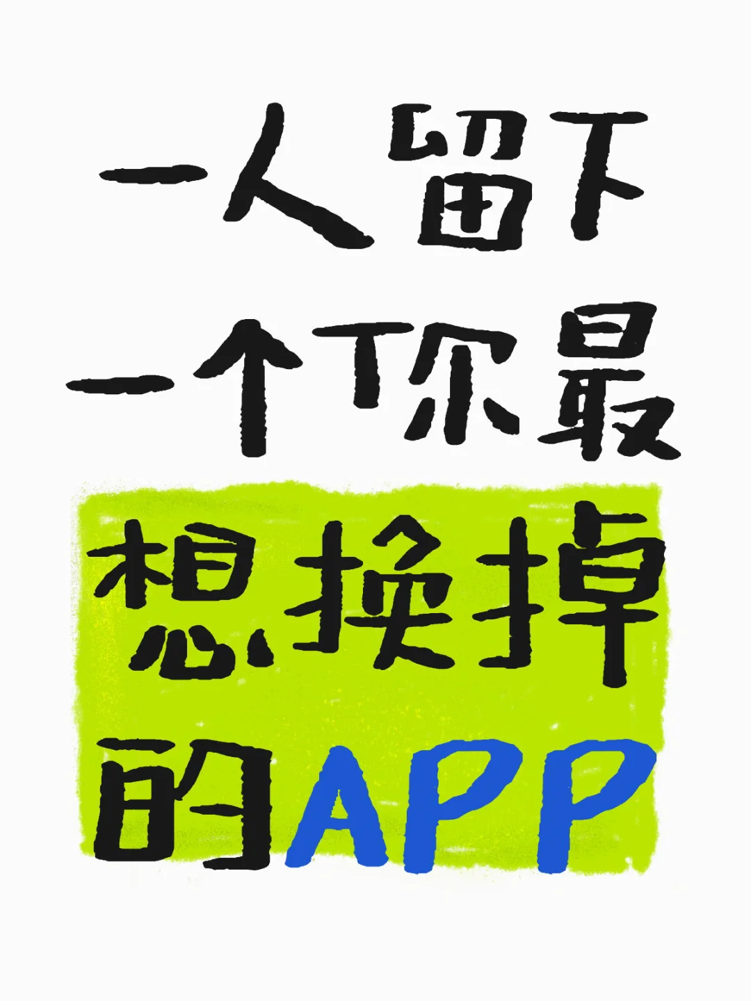 一人留下一个你最想换掉的APP