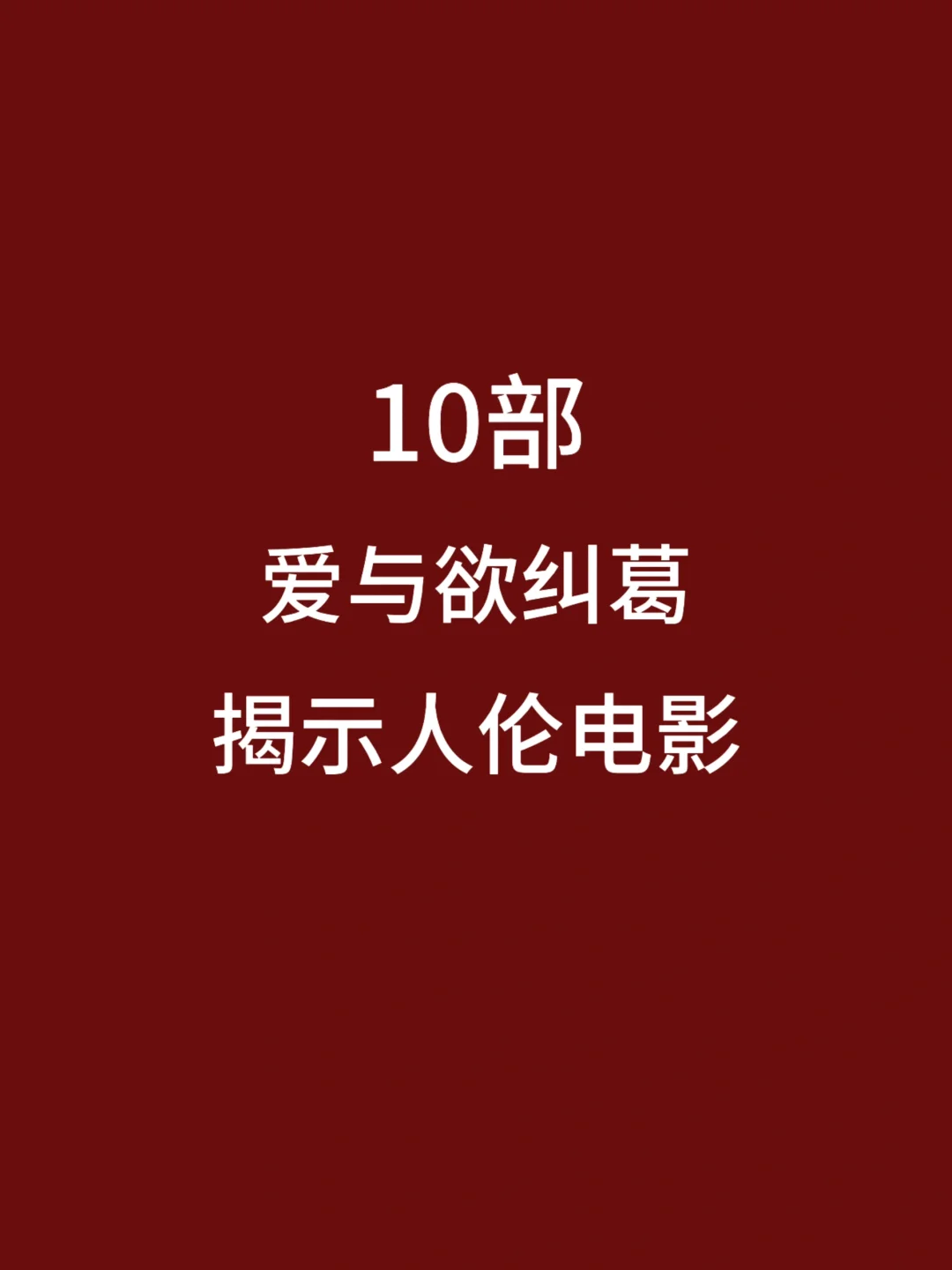 10部揭示人伦电影，爱与欲纠葛！都看过吗🎦