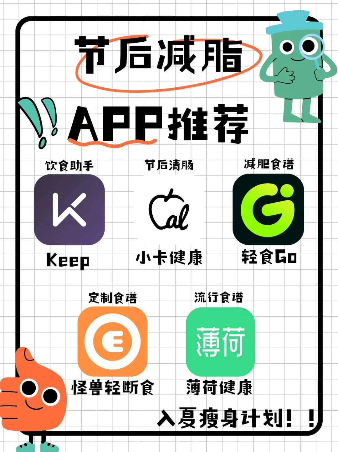 📌节后清肠必看🔥5款学生党减脂APP