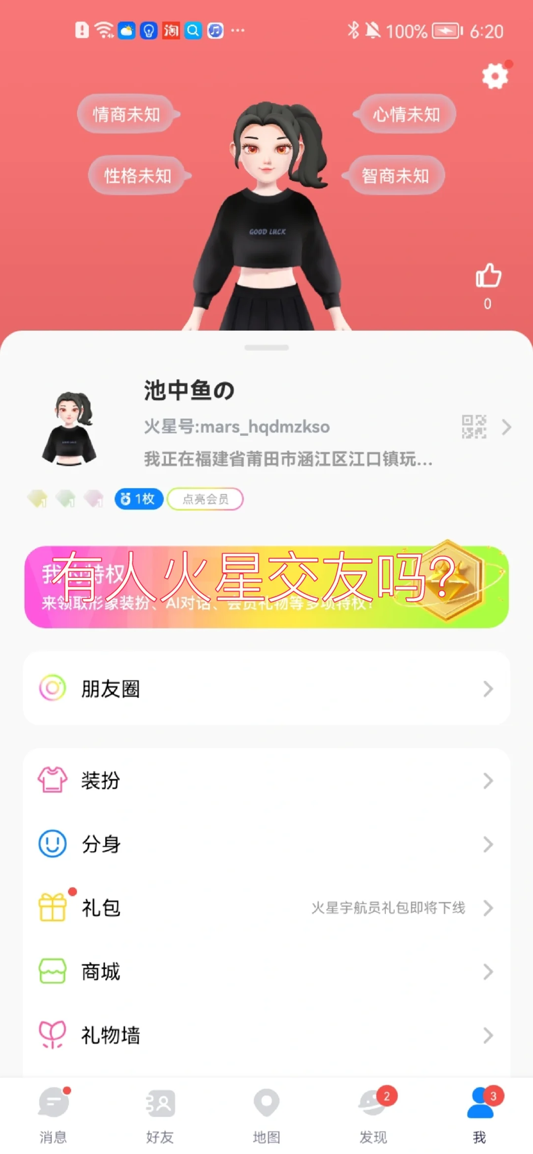 有人火星交友吗？