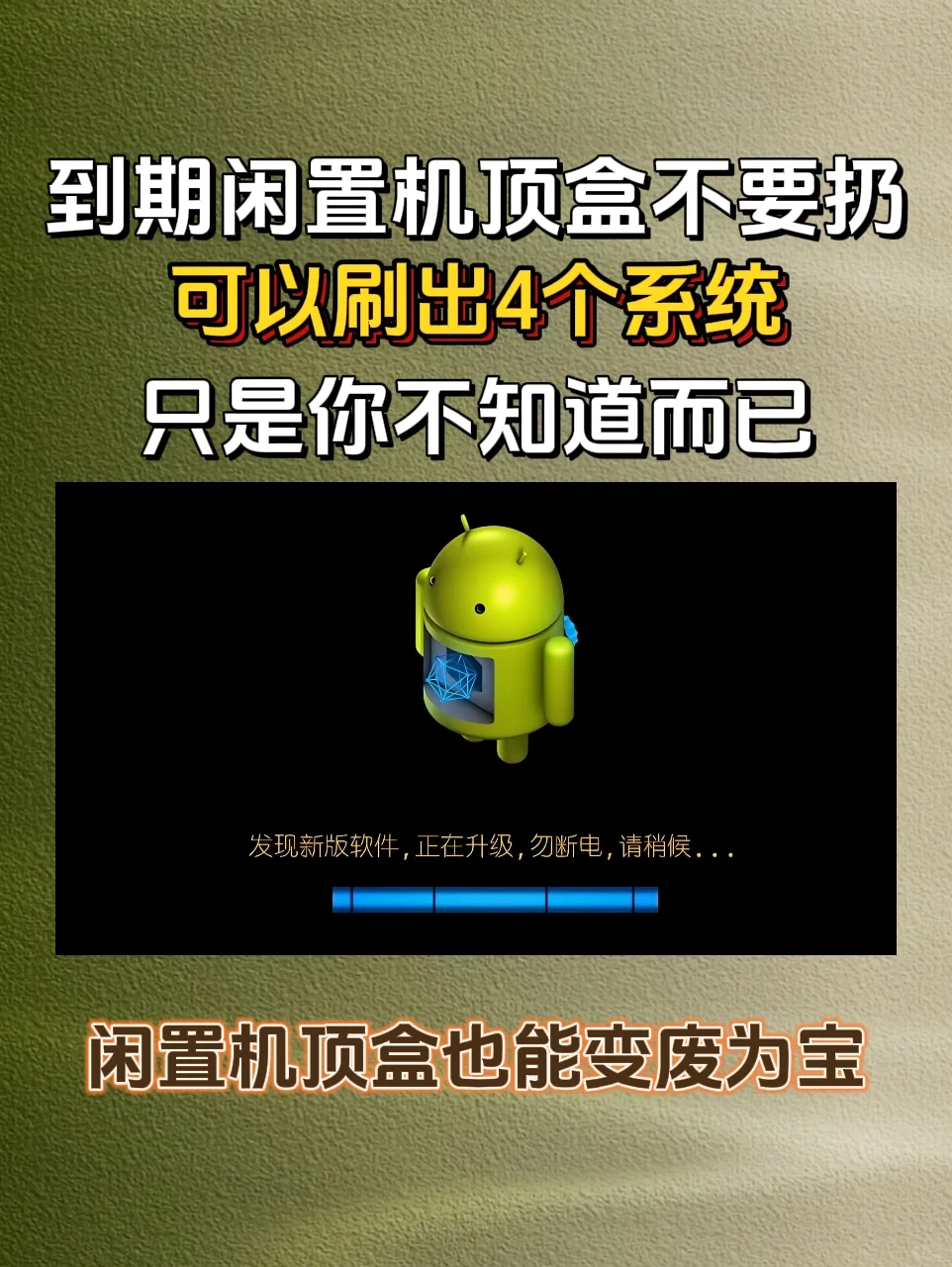 到期闲置机顶盒不要扔