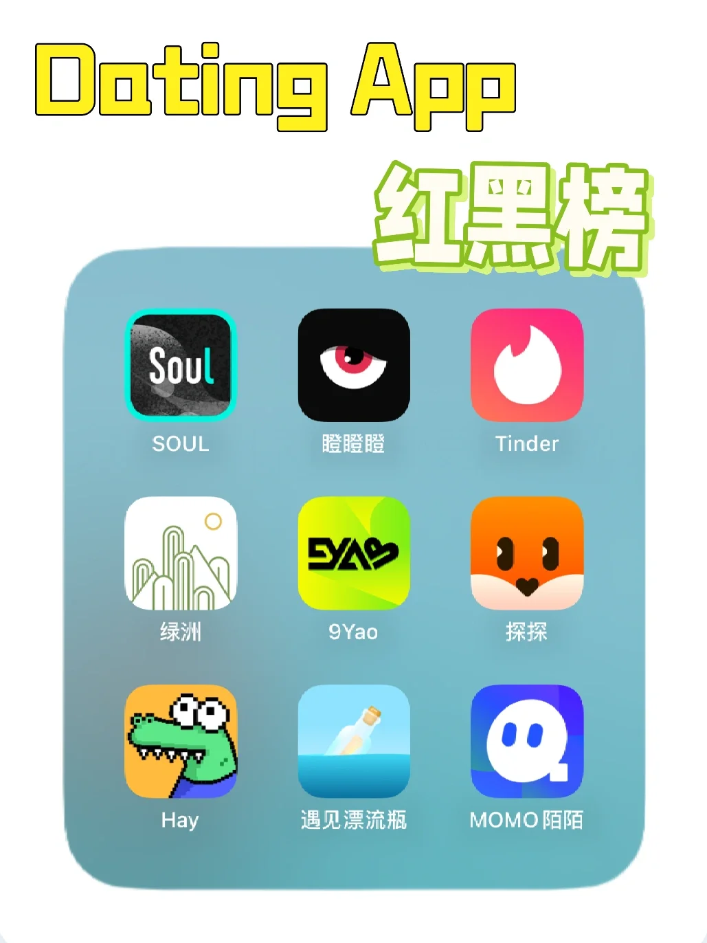 社交软件—DatingApp红黑榜