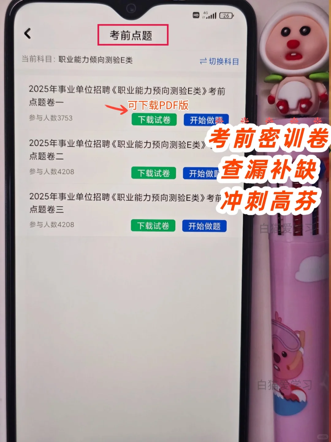 事业单位E类，后悔没早点发现这个app