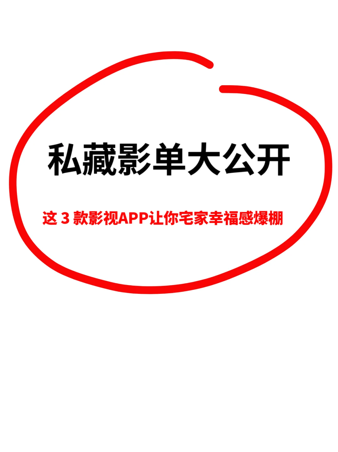 这3款影视APP让你宅家幸福快乐