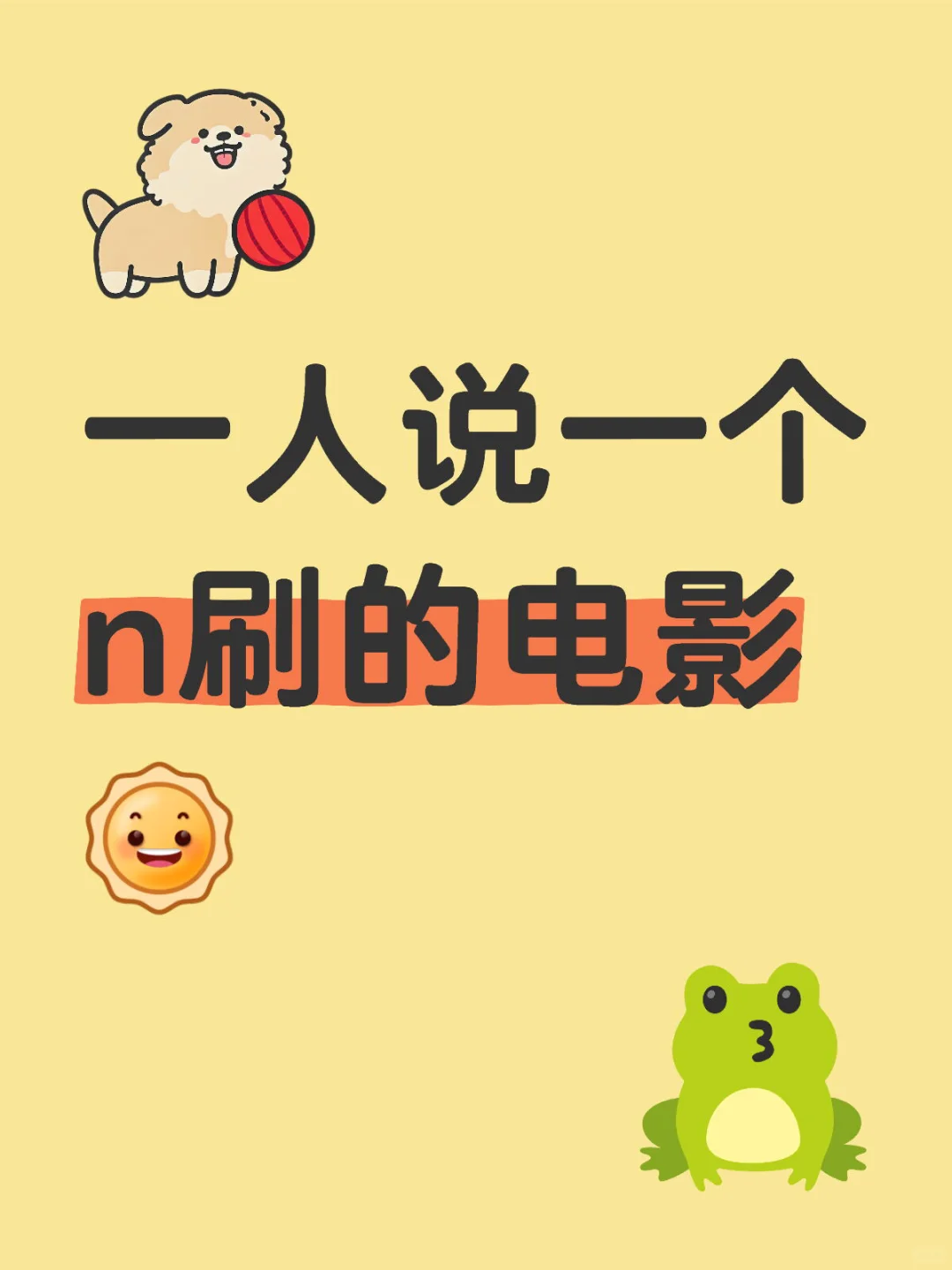 一人说一个n刷的电影