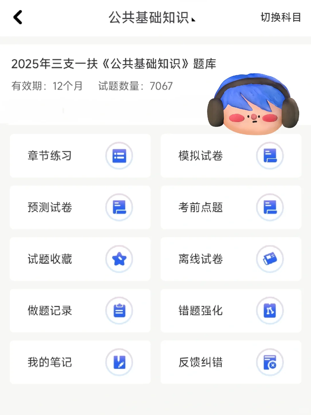 三支一扶考试，一个巨巨巨好用的刷题app